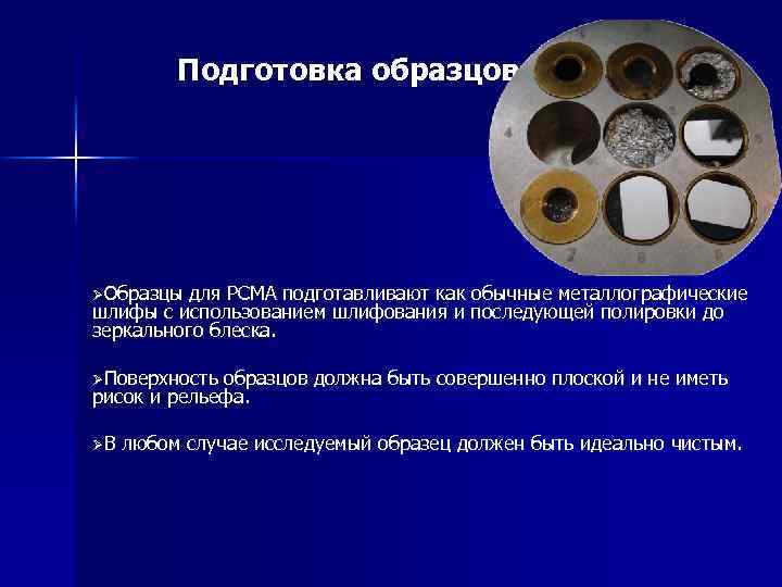 Стали готовиться. Подготовка образцов. Подготовка образцов для металлографического анализа. Подготовка шлифов для микроанализа. Методика подготовки микрошлифов.