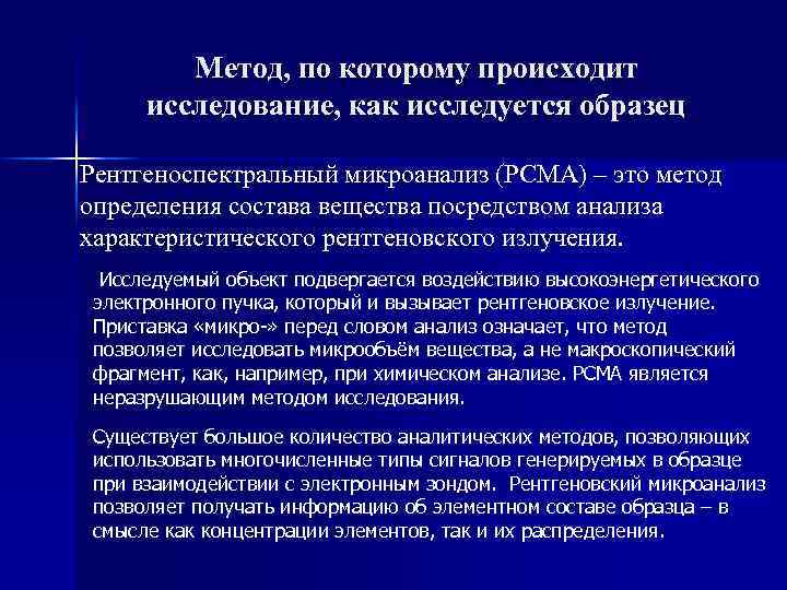 Метод, по которому происходит исследование, как исследуется образец Рентгеноспектральный микроанализ (РСМА) – это метод