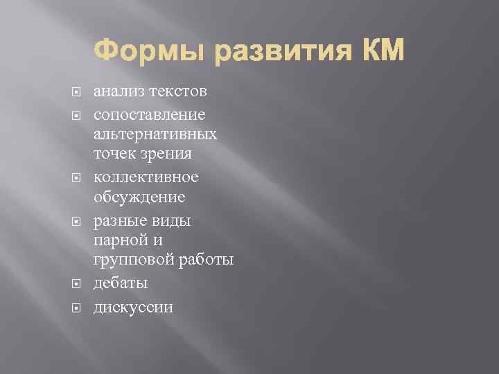  анализ текстов сопоставление альтернативных точек зрения коллективное обсуждение разные виды парной и групповой