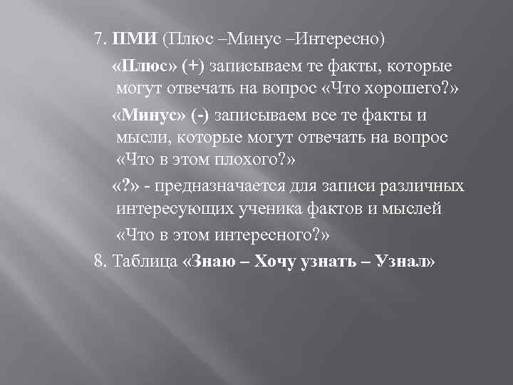 7. ПМИ (Плюс –Минус –Интересно) «Плюс» (+) записываем те факты, которые могут отвечать на