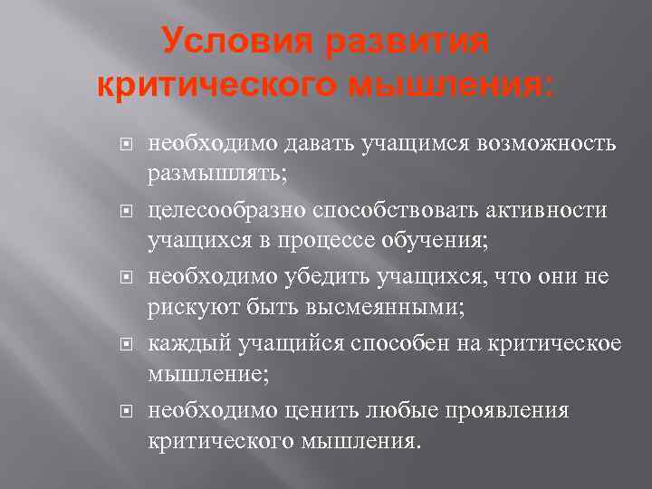Условия развития критического мышления: необходимо давать учащимся возможность размышлять; целесообразно способствовать активности учащихся в