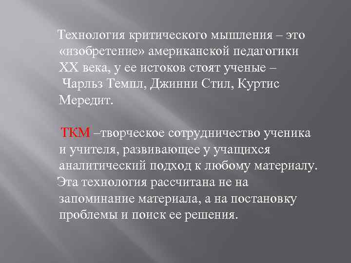  Технология критического мышления – это «изобретение» американской педагогики XX века, у ее истоков