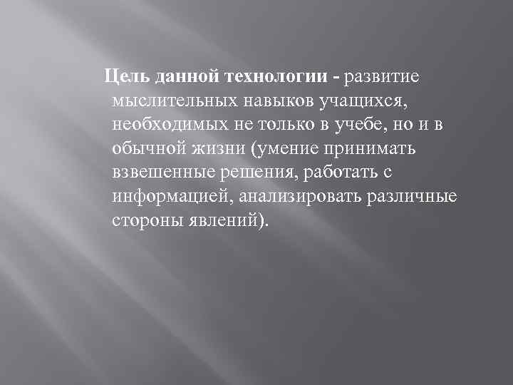 Цель данной технологии - развитие мыслительных навыков учащихся, необходимых не только в учебе, но