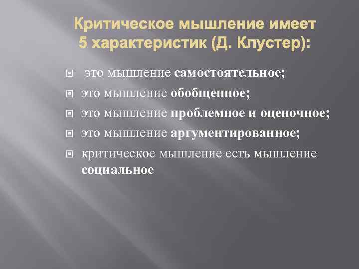  это мышление самостоятельное; это мышление обобщенное; это мышление проблемное и оценочное; это мышление