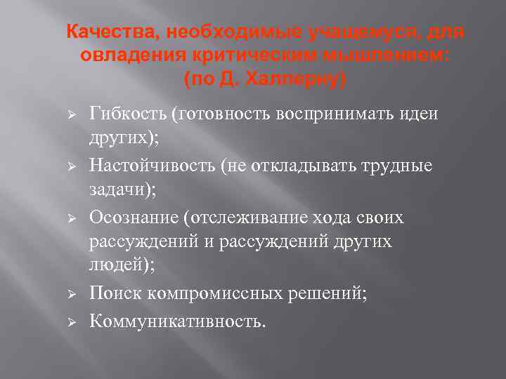 Качества, необходимые учащемуся, для овладения критическим мышлением: (по Д. Халперну) Ø Ø Ø Гибкость