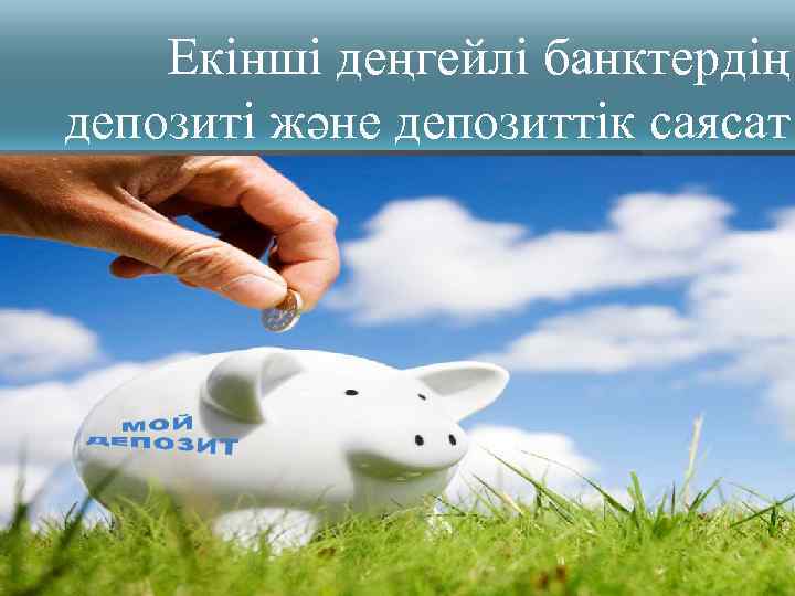 Екінші деңгейлі банктердің депозиті және депозиттік саясат 