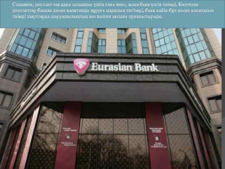  Сонымен, депозит тек қана салымшы үшін ғана емес, және банк үшін тиімді. Көптеген