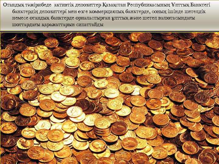 Отандық тәжірибеде активтік депозиттер Қазақстан Республикасының Ұлттық Банктегі банктердің депозиттері мен өзге коммерциялық банктерде,