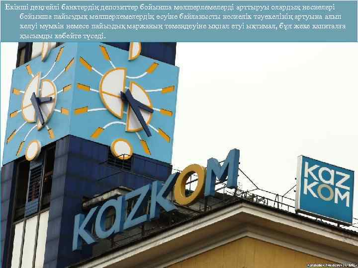 Екінші деңгейлі банктердің депозиттер бойынша мөлшерлемелерді арттыруы олардың несиелері бойынша пайыздық мөлшерлемелердің өсуіне байланысты