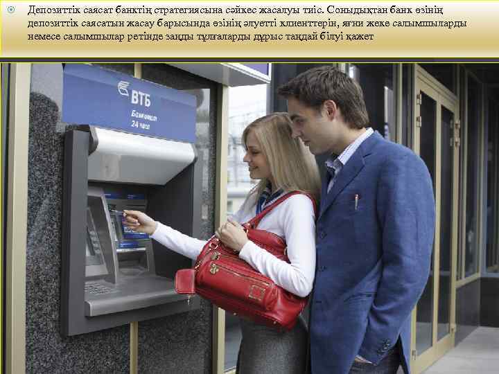  Депозиттік саясат банктің стратегиясына сәйкес жасалуы тиіс. Соныдықтан банк өзінің депозиттік саясатын жасау