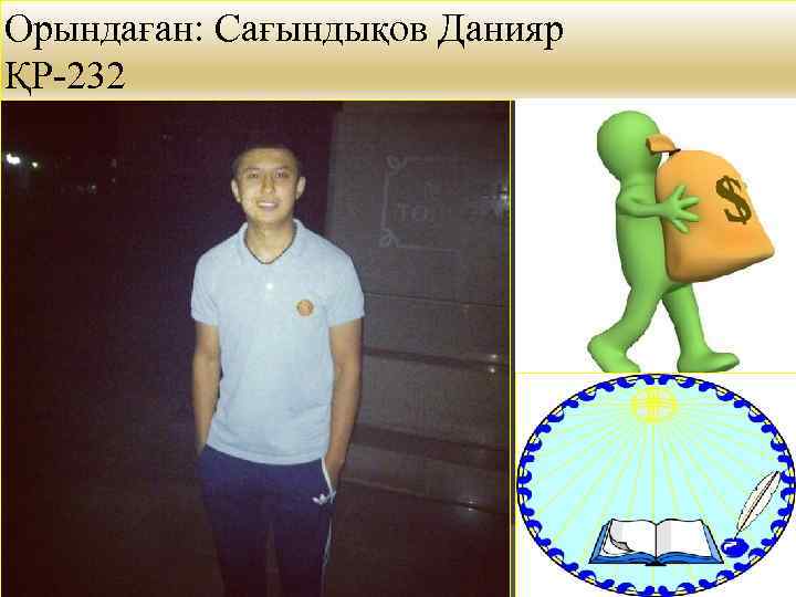 Орындаған: Сағындықов Данияр ҚР-232 