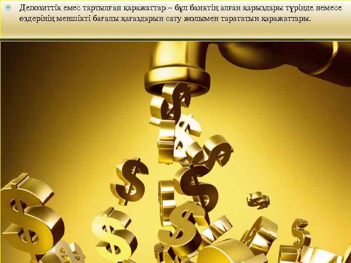  Депозиттік емес тартылған қаражаттар – бұл банктің алған қарыздары түрінде немесе өздерінің меншікті
