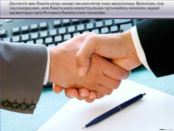Депозиттік емес банктік ресурс көздері мен депозиттер өзара ажыратылады. Біріншіден, олар персоналдық емес, яғни