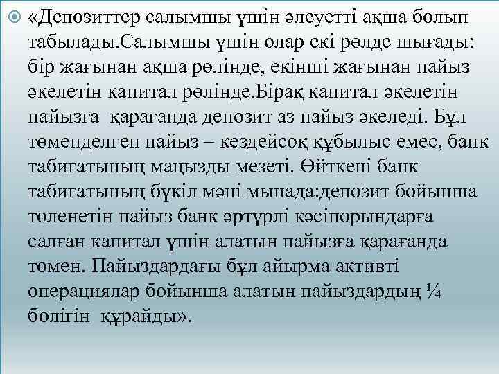  «Депозиттер салымшы үшін әлеуетті ақша болып табылады. Салымшы үшін олар екі рөлде шығады: