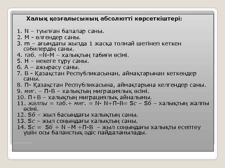 Халық қозғалысының абсолютті көрсеткіштері: 1. N – туылған балалар саны. 2. М - өлгендер