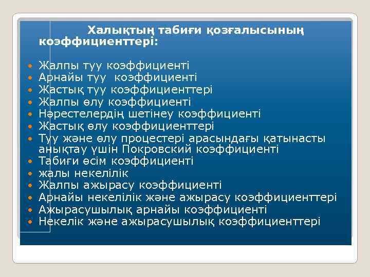  Халықтың табиғи қозғалысының коэффициенттері: Жалпы туу коэффициенті Арнайы туу коэффициенті Жастық туу коэффициенттері