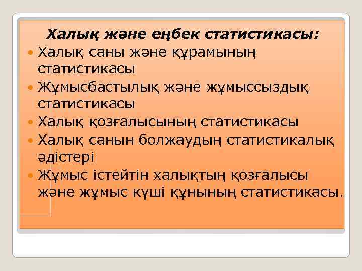 Халық және еңбек статистикасы: Халық саны және құрамының статистикасы Жұмысбастылық және жұмыссыздық статистикасы Халық