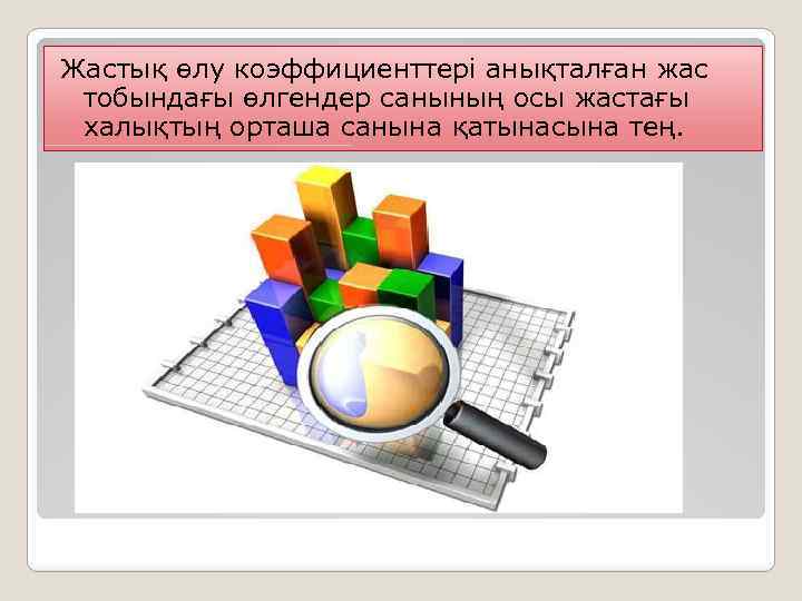 Жастық өлу коэффициенттері анықталған жас тобындағы өлгендер санының осы жастағы халықтың орташа санына қатынасына