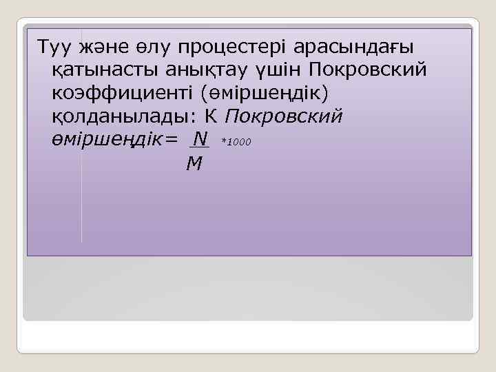 Туу және өлу процестері арасындағы қатынасты анықтау үшін Покровский коэффициенті (өміршеңдік) қолданылады: К Покровский