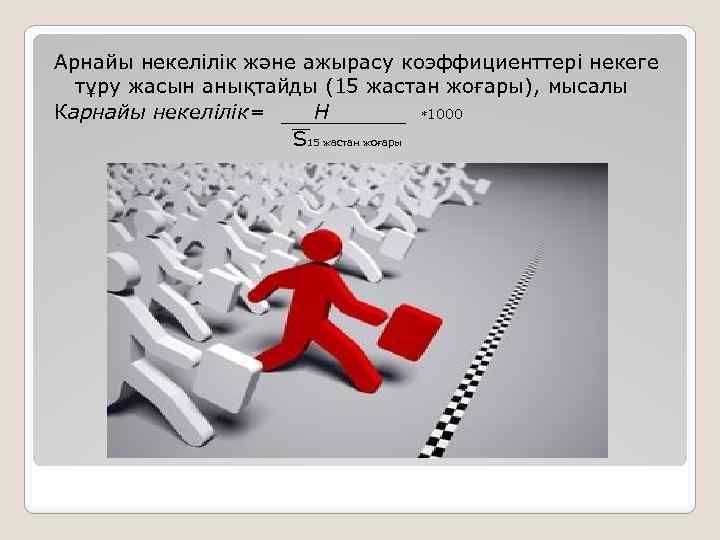 Арнайы некелілік және ажырасу коэффициенттері некеге тұру жасын анықтайды (15 жастан жоғары), мысалы Карнайы