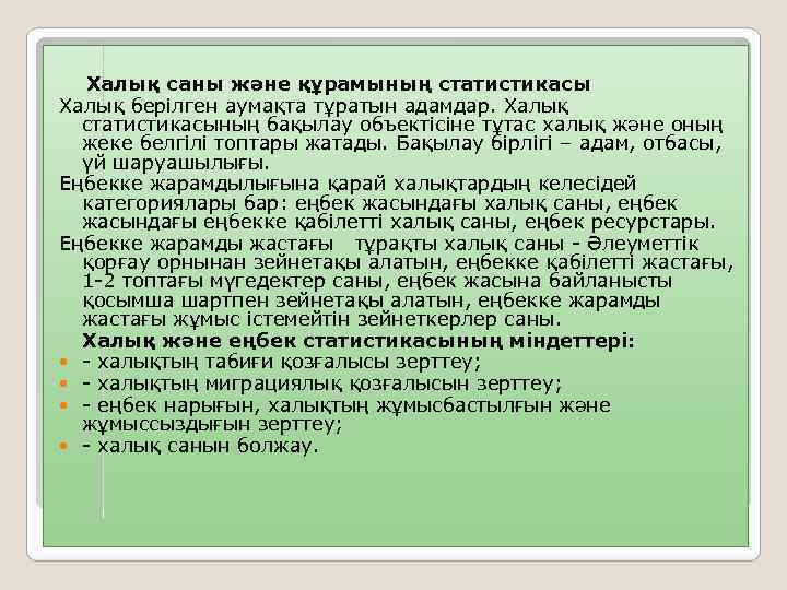 Халық саны және құрамының статистикасы Халық берілген аумақта тұратын адамдар. Халық статистикасының бақылау объектісіне