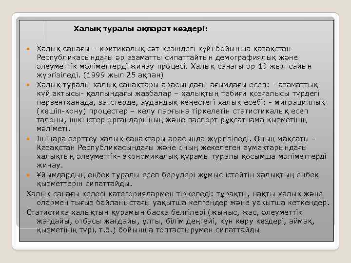 Халық туралы ақпарат көздері: Халық санағы – критикалық сәт кезіндегі күйі бойынша қазақстан Республикасындағы