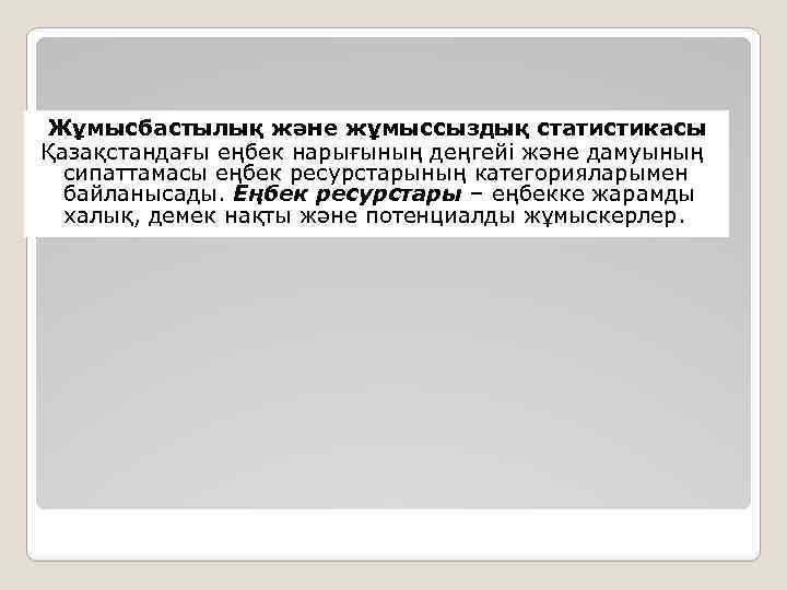 Жұмысбастылық және жұмыссыздық статистикасы Қазақстандағы еңбек нарығының деңгейі және дамуының сипаттамасы еңбек ресурстарының категорияларымен