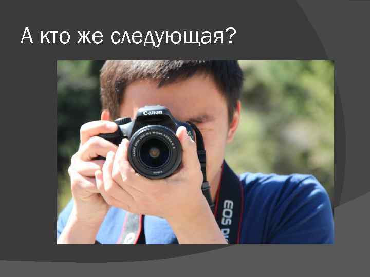 А кто же следующая? 