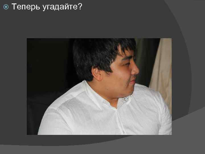  Теперь угадайте? 