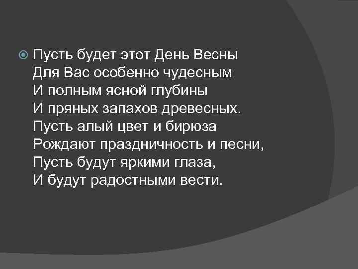  Пусть будет этот День Весны Для Вас особенно чудесным И полным ясной глубины