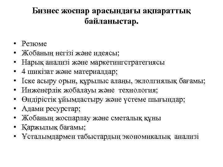 Бизнес жоспар арасындағы ақпараттық байланыстар. • • • Резюме Жобаның негізі және идеясы; Нарық