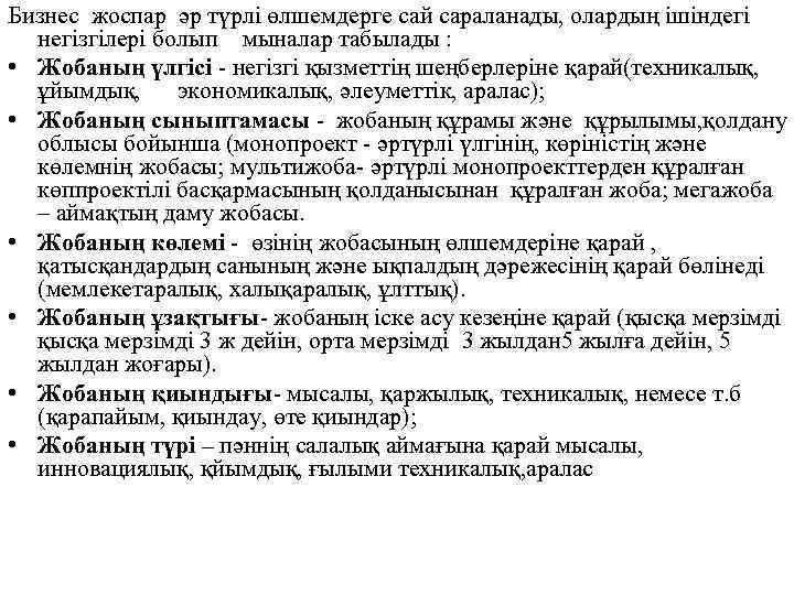 Бизнес жоспар әр түрлі өлшемдерге сай сараланады, олардың ішіндегі негізгілері болып мыналар табылады :