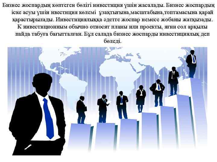 Бизнес жоспардың көптеген бөлігі инвестиция үшін жасалады. Бизнес жоспардың іске асуы үшін нвестиция көлемі