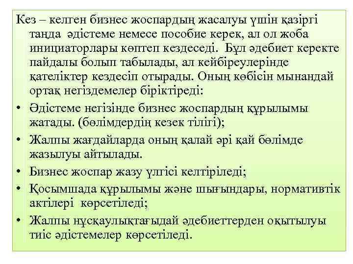 Кез – келген бизнес жоспардың жасалуы үшін қазіргі таңда әдістеме немесе пособие керек, ал