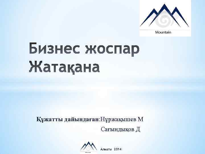 Құжатты дайындаған: Нұржақышев М Сағындықов Д Алматы 2014 