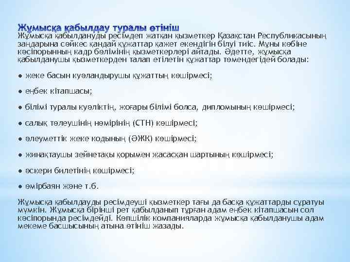 Жұмысқа қабылдануды ресімдеп жатқан қызметкер Қазақстан Республикасының заңдарына сәйкес қандай құжаттар қажет екендігін білуі