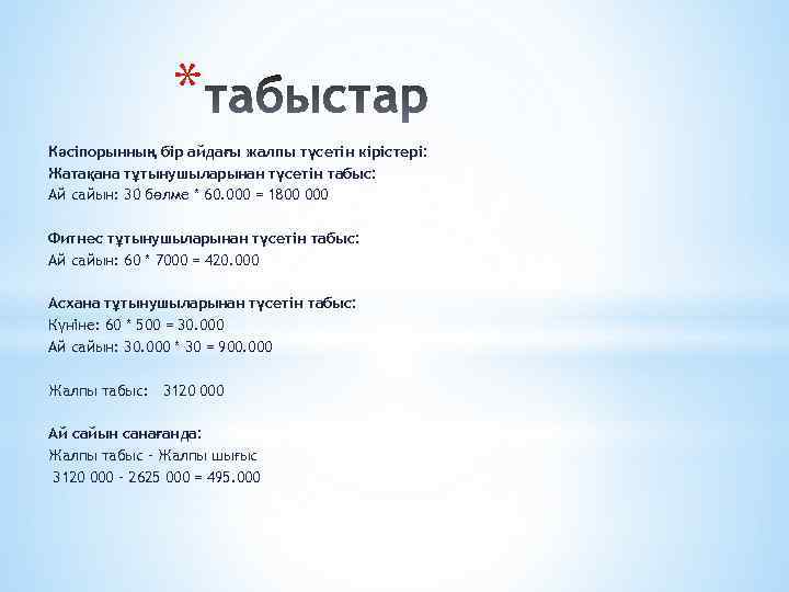 * Кәсіпорынның бір айдағы жалпы түсетін кірістері: Жатақана тұтынушыларынан түсетін табыс: Ай сайын: 30
