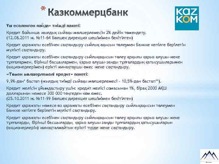 * Үш еселенген пайда» тиімді пакеті: Кредит бойынша жылдық сыйақы мөлшерлемесін 2% дейін төмендету.