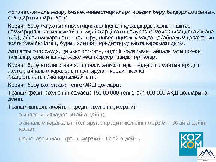  «Бизнес-айналымдар, бизнес-инвестициялар» кредит беру бағдарламасының стандартты шарттары: Кредит беру мақсаты: инвестициялар (негізгі құралдарды,