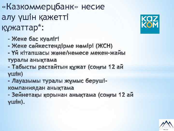  «Казкоммерцбанк» несие алу үшін қажетті құжаттар*: 