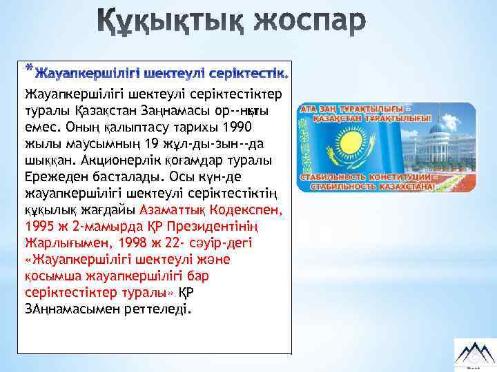 * Жауапкершілігі шектеулі серіктестіктер туралы Қазақстан Заңнамасы ор ны қты емес. Оның қалыптасу тарихы