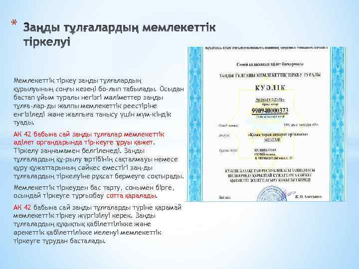 * Мемлекеттік тіркеу заңды тұлғалардың құрылуының соңғы кезеңі бо лып табылады. Осыдан бастап ұйым