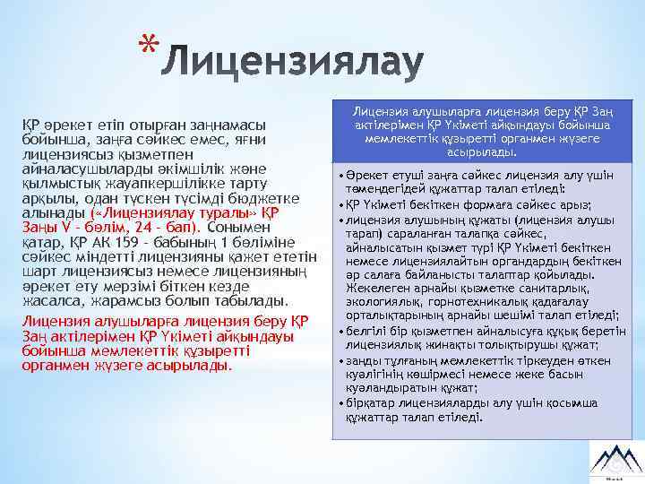 * ҚР әрекет етіп отырған заңнамасы бойынша, заңға сәйкес емес, яғни лицензиясыз қызметпен айналасушыларды