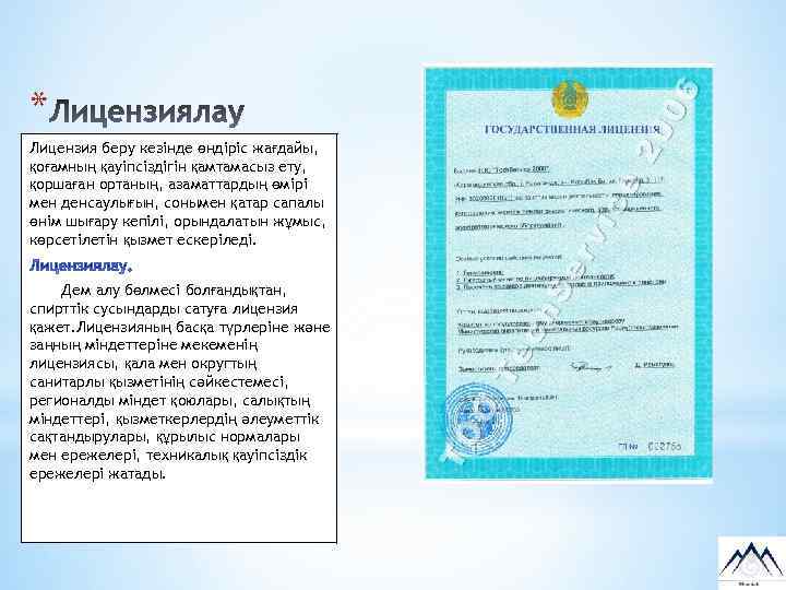 * Лицензия беру кезінде өндіріс жағдайы, қоғамның қауіпсіздігін қамтамасыз ету, қоршаған ортаның, азаматтардың өмірі