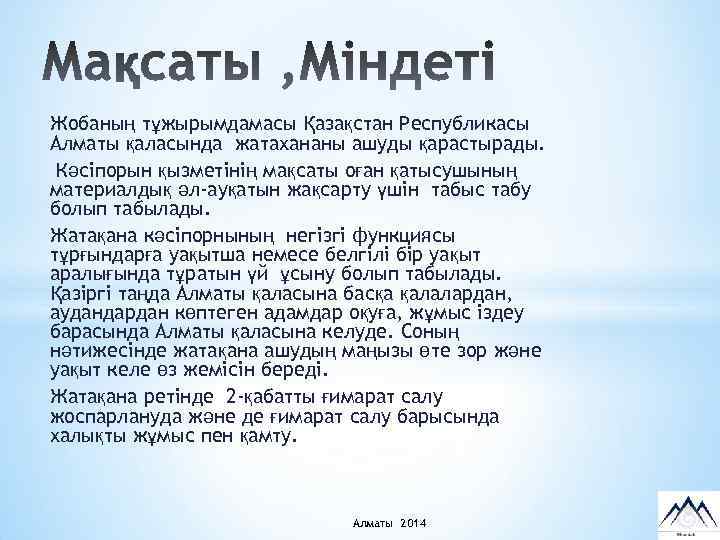 Жобаның тұжырымдамасы Қазақстан Республикасы Алматы қаласында жатахананы ашуды қарастырады. Кәсіпорын қызметінің мақсаты оған қатысушының