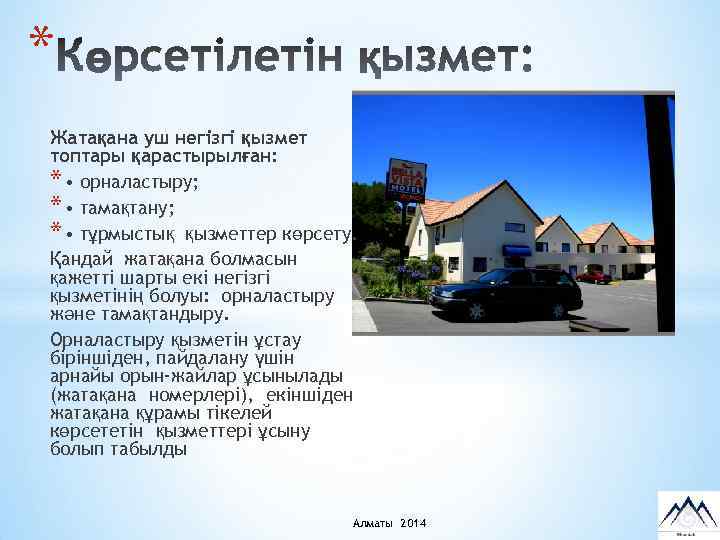 * Жатақана уш негізгі қызмет топтары қарастырылған: * • орналастыру; * • тамақтану; *