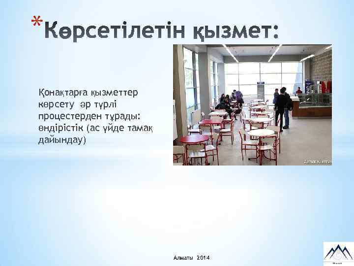 * Қонақтарға қызметтер көрсету әр түрлі процестерден тұрады: өндірістік (ас үйде тамақ дайындау) Алматы