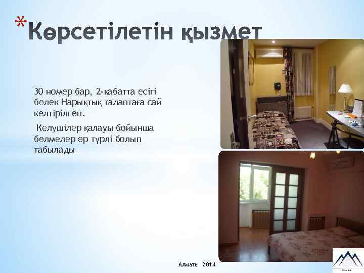 * 30 номер бар, 2 -қабатта есігі бөлек Нарықтық талаптаға сай келтірілген. Келушілер қалауы