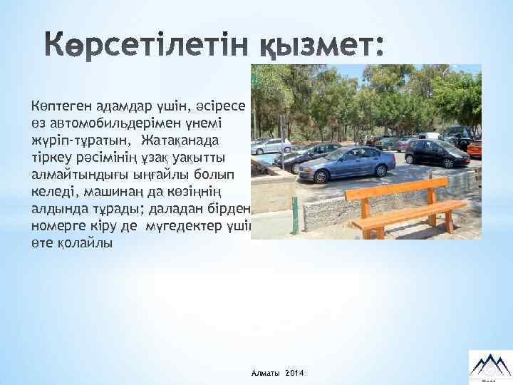 Көптеген адамдар үшін, әсіресе өз автомобильдерімен үнемі жүріп-тұратын, Жатақанада тіркеу рәсімінің ұзақ уақытты алмайтындығы