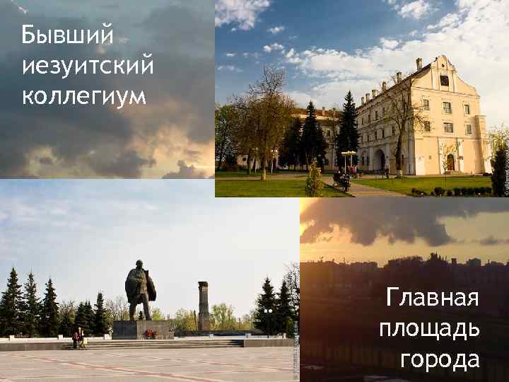Бывший иезуитский коллегиум Главная площадь города 